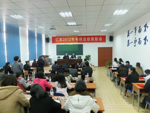 杭州仁本2012年終總結(jié)表彰會議在下沙舉行