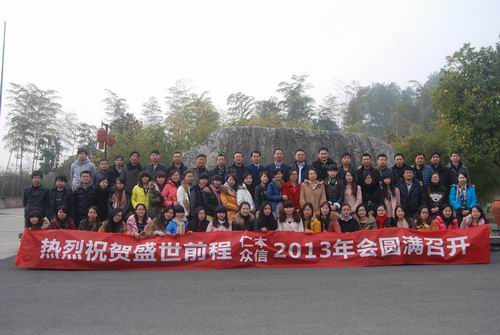 同創造、共分享、齊飛揚——盛世前程2013年會晚會圓滿落幕