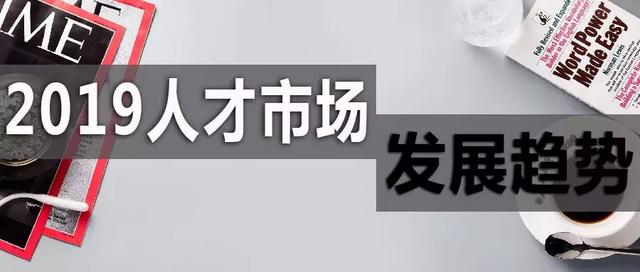 2019人才市場趨勢：向二線城市流動加劇，后互聯(lián)網(wǎng)時代行業(yè)崛起