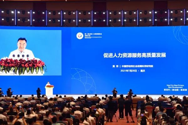 第一屆全國人力資源服務業發展大會盛大開幕