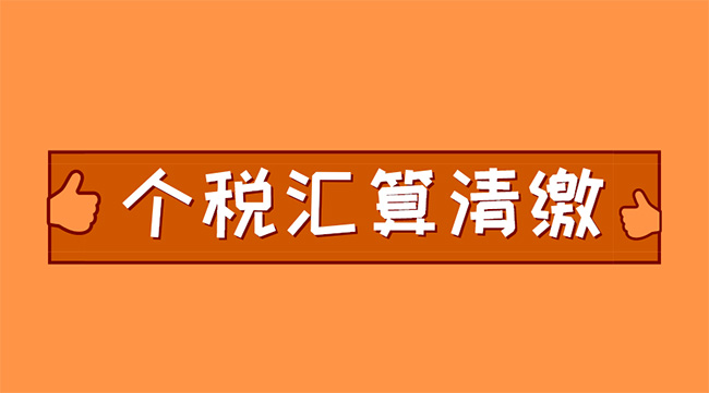 個(gè)稅匯算清繳進(jìn)行中，抓住這兩點(diǎn)，補(bǔ)稅可能變退稅