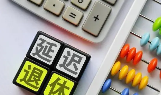 “延遲退休”沖上熱搜！“90后”真的65歲退休嗎？